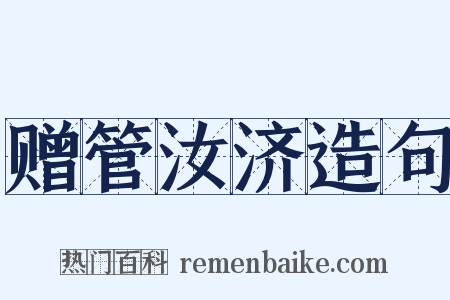 赠管汝济造句是什么意思的图片